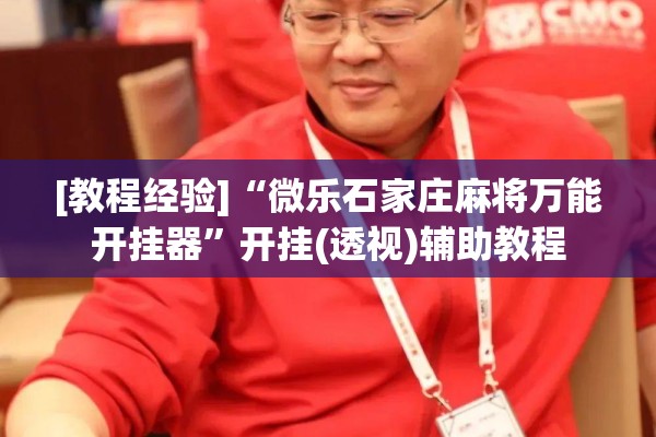 [教程经验]“微乐石家庄麻将万能开挂器	”开挂(透视)辅助教程