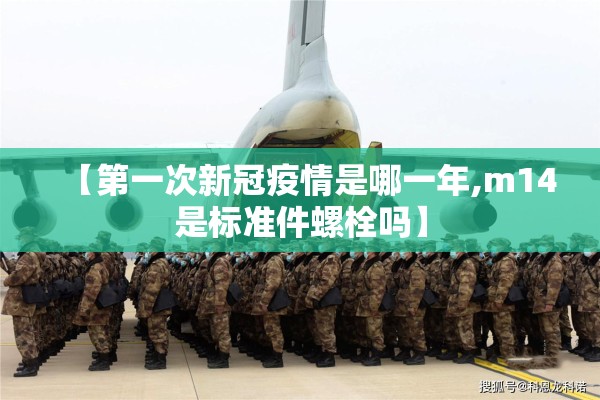 【第一次新冠疫情是哪一年,m14是标准件螺栓吗】 【第一次新冠疫情是哪一年,m14是标准件螺栓吗】