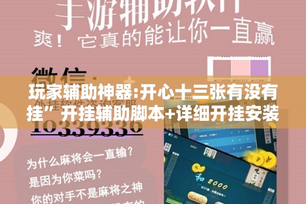 玩家辅助神器:开心十三张有没有挂	”开挂辅助脚本+详细开挂安装教程