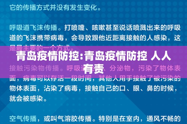 青岛疫情防控:青岛疫情防控 人人有责 青岛疫情防控:青岛疫情防控 人人有责