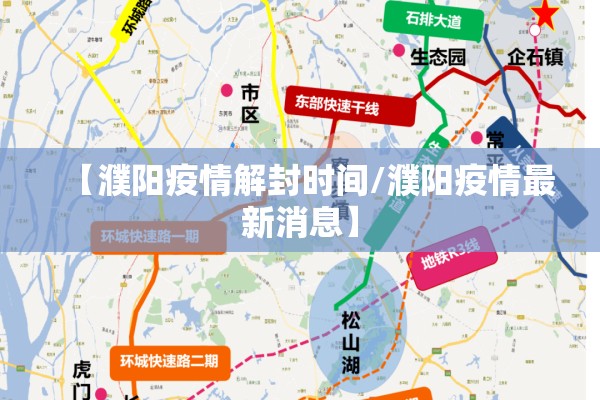 【濮阳疫情解封时间/濮阳疫情最新消息】