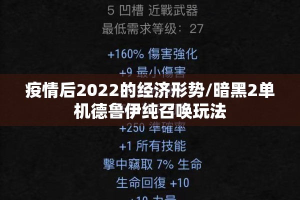 疫情后2022的经济形势/暗黑2单机德鲁伊纯召唤玩法