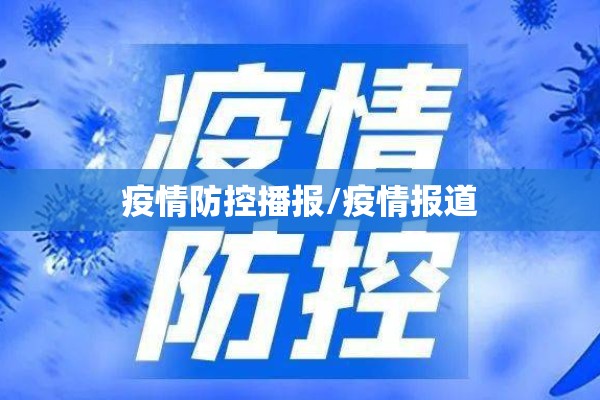 疫情防控播报/疫情报道