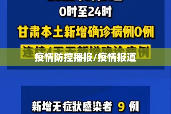 疫情防控播报/疫情报道