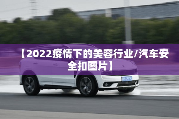 【2022疫情下的美容行业/汽车安全扣图片】