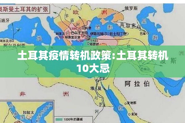 土耳其疫情转机政策:土耳其转机10大忌