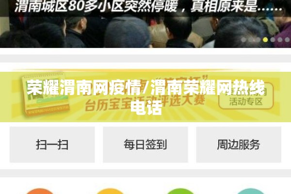 荣耀渭南网疫情/渭南荣耀网热线电话
