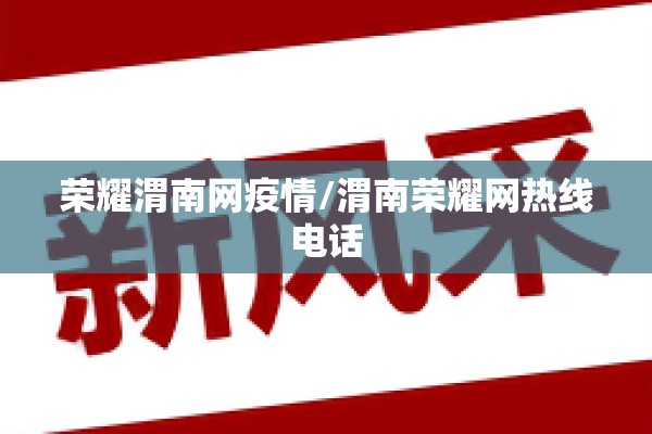 荣耀渭南网疫情/渭南荣耀网热线电话