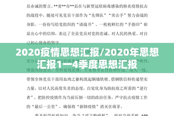 2020疫情思想汇报/2020年思想汇报1一4季度思想汇报 2020疫情思想汇报/2020年思想汇报1一4季度思想汇报
