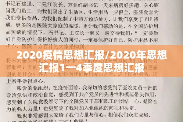 2020疫情思想汇报/2020年思想汇报1一4季度思想汇报 2020疫情思想汇报/2020年思想汇报1一4季度思想汇报