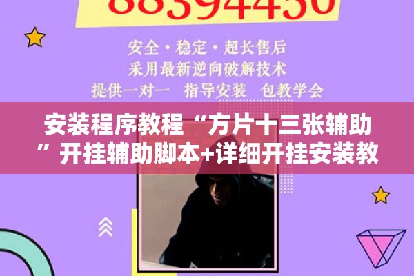 安装程序教程“方片十三张辅助	”开挂辅助脚本+详细开挂安装教程