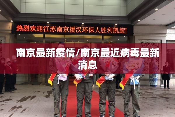 南京最新疫情/南京最近病毒最新消息