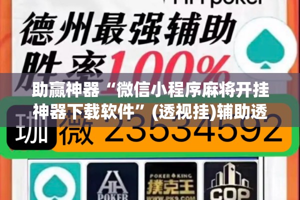 助赢神器“微信小程序麻将开挂神器下载软件”(透视挂)辅助透视教程