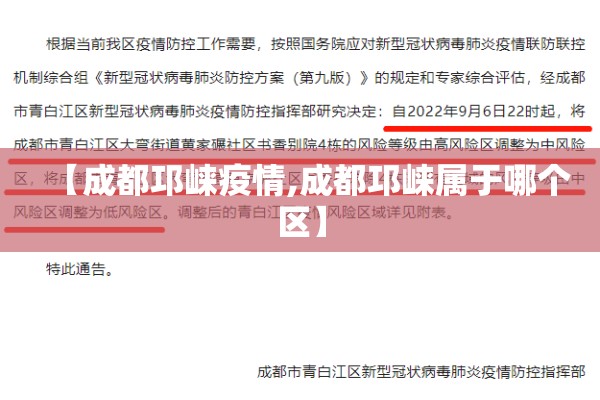 【成都邛崃疫情,成都邛崃属于哪个区】