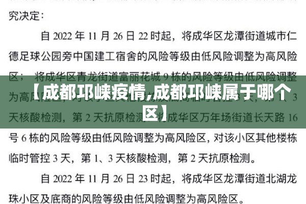 【成都邛崃疫情,成都邛崃属于哪个区】