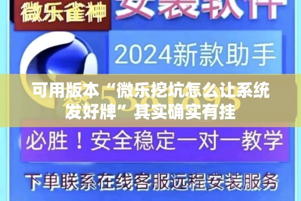 可用版本“微乐挖坑怎么让系统发好牌	”其实确实有挂
