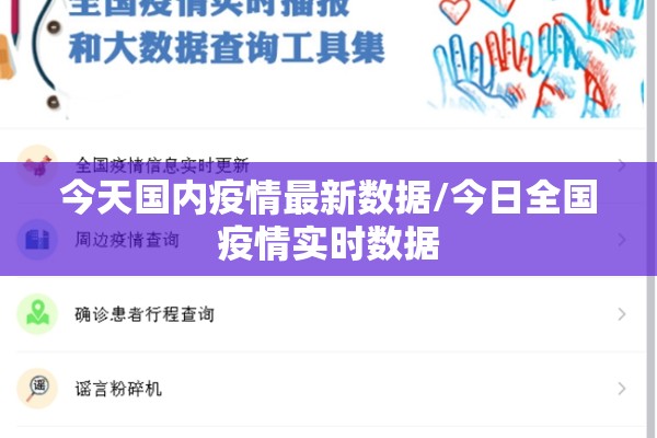 今天国内疫情最新数据/今日全国疫情实时数据 今天国内疫情最新数据/今日全国疫情实时数据