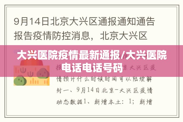 大兴医院疫情最新通报/大兴医院电话电话号码 大兴医院疫情最新通报/大兴医院电话电话号码