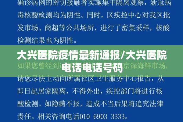 大兴医院疫情最新通报/大兴医院电话电话号码 大兴医院疫情最新通报/大兴医院电话电话号码