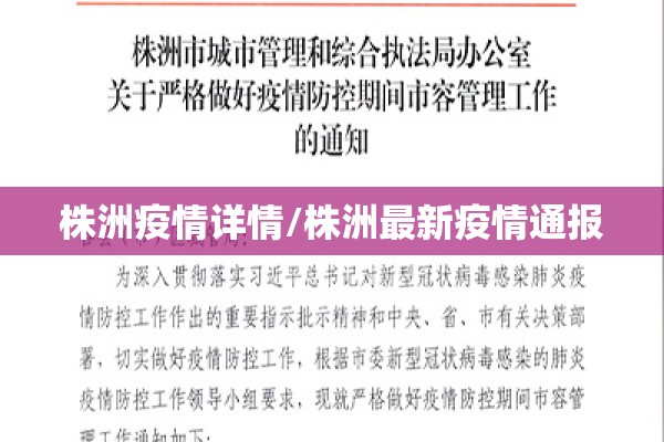 株洲疫情详情/株洲最新疫情通报 株洲疫情详情/株洲最新疫情通报