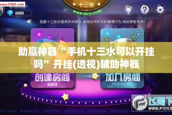 助赢神器“手机十三水可以开挂吗”开挂(透视)辅助神器