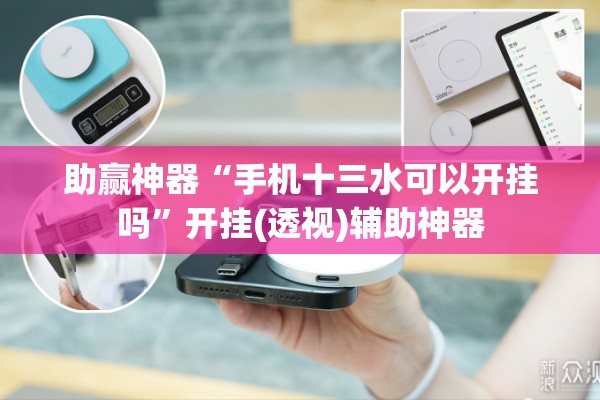 助赢神器“手机十三水可以开挂吗	”开挂(透视)辅助神器