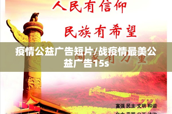 疫情公益广告短片/战疫情最美公益广告15s