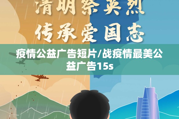 疫情公益广告短片/战疫情最美公益广告15s