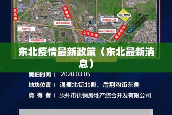 东北疫情最新政策(东北最新消息) 东北疫情最新政策(东北最新消息)