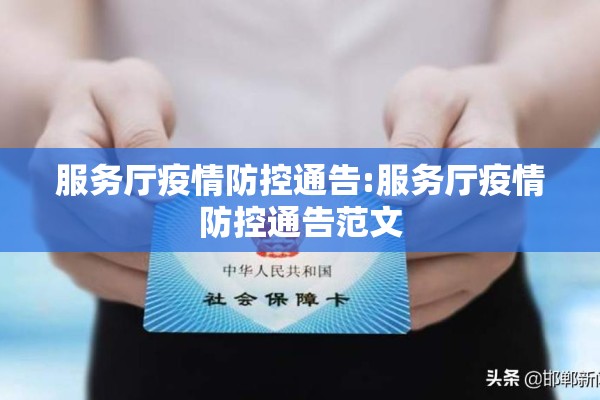 服务厅疫情防控通告:服务厅疫情防控通告范文