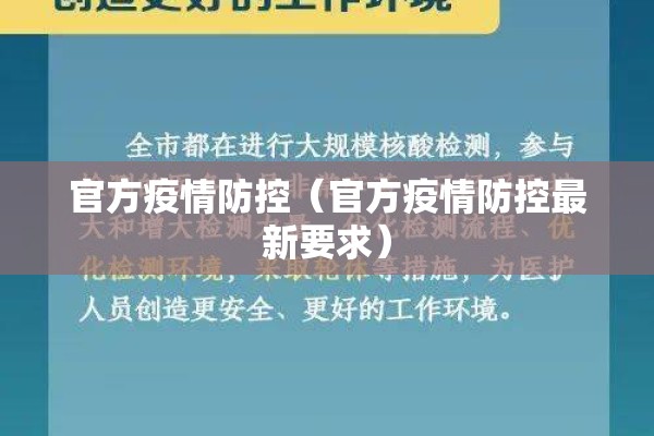 官方疫情防控（官方疫情防控最新要求）
