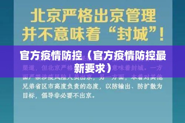 官方疫情防控（官方疫情防控最新要求）
