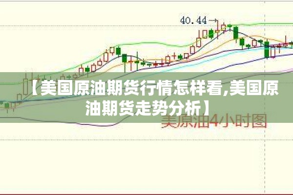 【美国原油期货行情怎样看,美国原油期货走势分析】