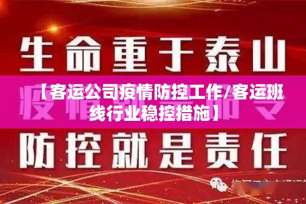 【客运公司疫情防控工作/客运班线行业稳控措施】