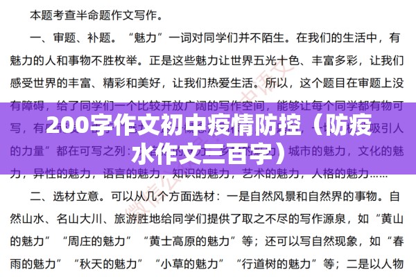 200字作文初中疫情防控（防疫水作文三百字）