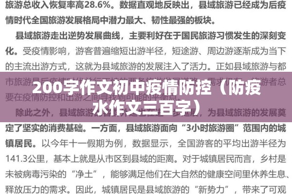 200字作文初中疫情防控（防疫水作文三百字）