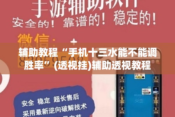 辅助教程“手机十三水能不能调胜率”(透视挂)辅助透视教程