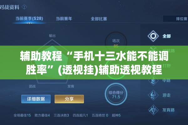辅助教程“手机十三水能不能调胜率”(透视挂)辅助透视教程