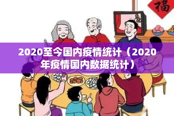 2020至今国内疫情统计（2020年疫情国内数据统计）