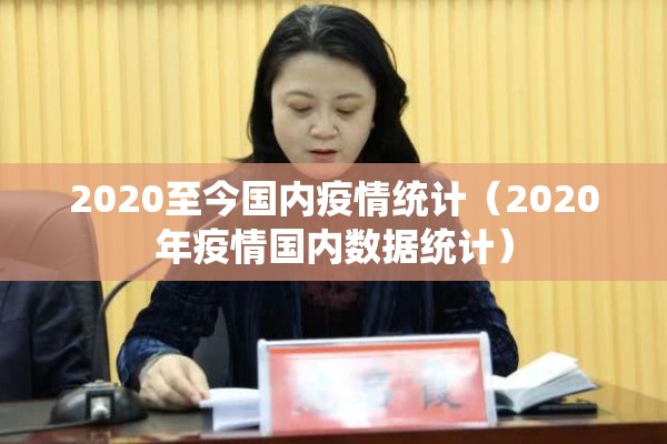 2020至今国内疫情统计（2020年疫情国内数据统计）