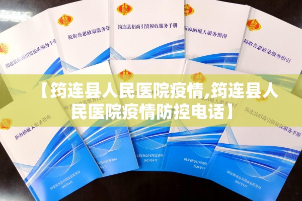 【筠连县人民医院疫情,筠连县人民医院疫情防控电话】