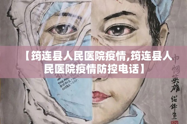 【筠连县人民医院疫情,筠连县人民医院疫情防控电话】