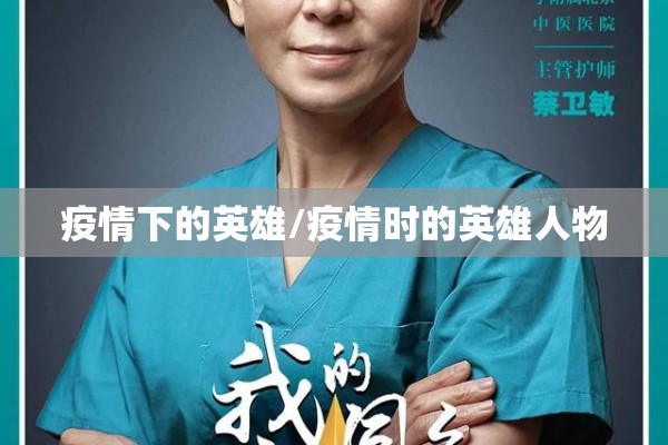 疫情下的英雄/疫情时的英雄人物