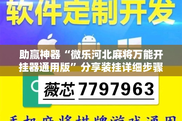 助赢神器“微乐河北麻将万能开挂器通用版”分享装挂详细步骤