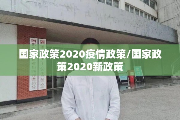 国家政策2020疫情政策/国家政策2020新政策
