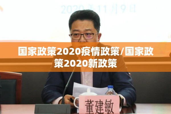 国家政策2020疫情政策/国家政策2020新政策