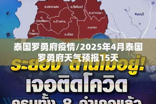 泰国罗勇府疫情/2025年4月泰国罗勇府天气预报15天 泰国罗勇府疫情/2025年4月泰国罗勇府天气预报15天