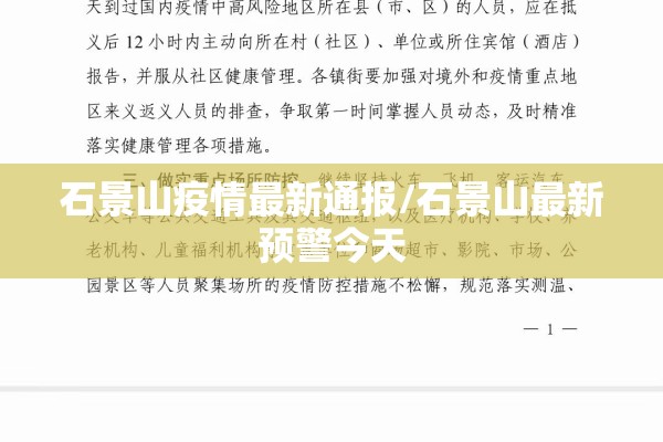 石景山疫情最新通报/石景山最新预警今天