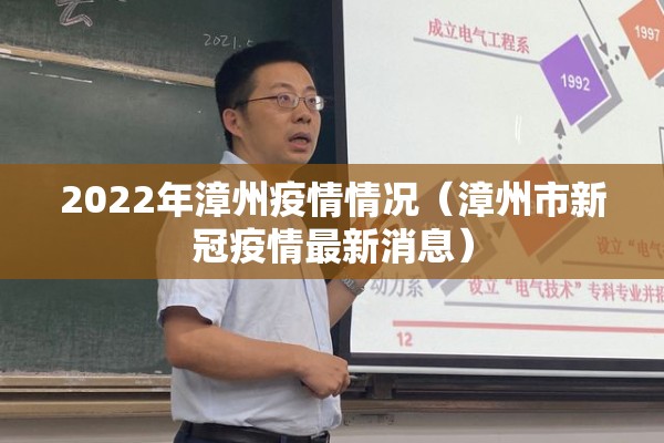 2022年漳州疫情情况(漳州市新冠疫情最新消息) 2022年漳州疫情情况(漳州市新冠疫情最新消息)