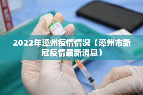 2022年漳州疫情情况(漳州市新冠疫情最新消息) 2022年漳州疫情情况(漳州市新冠疫情最新消息)